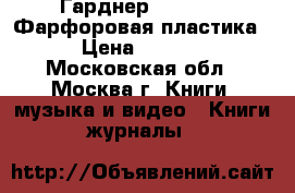 Гарднер XVIII-XIX Фарфоровая пластика. › Цена ­ 3 800 - Московская обл., Москва г. Книги, музыка и видео » Книги, журналы   